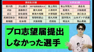 プロ志望届提出しなかった逸材15選手