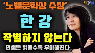 노벨문학상 한강 작별하지 않는다, 우아한 삶은 무엇을 읽느냐에 달렸다, 인생은 읽을수록 우아해진다, 책읽어주는여자 오디오북 korean audiobook