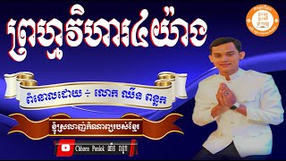 បទ៖ ព្រហ្មវិហារ៤យ៉ាង យ៉ាងពីរោះរណ្តំ និងកំសត់ ។