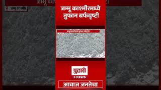 Pudhari News | जम्मू काश्मीरमध्ये तुफान बर्फवृष्टी