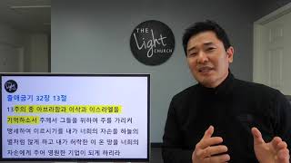 하나님의 사랑, 언약 7강 | 모세언약 | 성경공부 | 장명규 목사