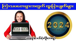 ကြာသပတေးသားသမီးများအတွက် 2024 ခုနှစ်မှာဖြစ်လာမဲ့ ထူးခြားချက်များ