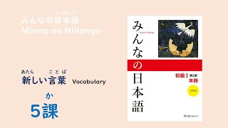 みんなの日本語5課　あたらしいことばー語彙／Vocabulary