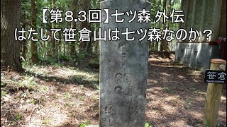 【第８.３回】七ツ森外伝　はたして笹倉山は七ツ森なのか？　2022.05.04