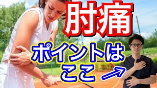 【テニス肘】肘の痛みを改善するポイントはここ！肘ではない！！【蕨市 整体院羽翼 TSUBASA 】