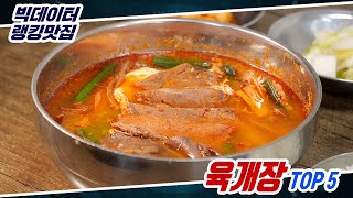 [빅데이터 랭킹맛집] 서울 최고의 육개장 TOP5