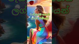 වැඩිපුරම සරාගී ලග්න හිමියන්...