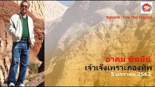 อาคม ซิดนี่ย์ 05-01-19 เจ้าเจ๊งเพราะกองทัพ