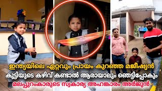 ഇന്ത്യയിലെ ഏറ്റവും പ്രായം കുറഞ്ഞ മജീഷ്യൻ കുട്ടിയുടെ കഴിവ് കണ്ടാൽ ആരായാലും ഞെട്ടിപ്പോകും