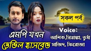 এমপি যখন ডেভিল হাসবেন্ড_Devil Husband || রোমান্টিক প্রেমের গল্প || সকল পার্ট || Voice Of Shuvo