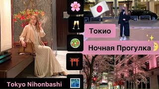 Влог из Токио 🇯🇵  Ночная прогулка 🌛🌸🥂 Модные луки 👗Улочки* Рестораны*  Магазины*