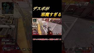 【APEX】デスボが邪魔すぎる#shorts