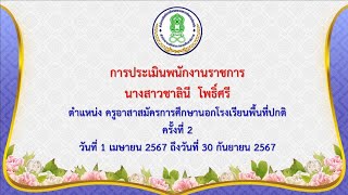 วีดีโอนำเสนอการประเมินพนักงานราชการ นางสาวชาลินี โพธิ์ศรี