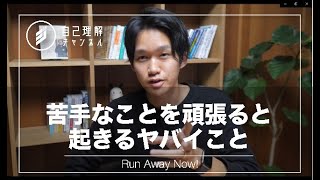 今すぐ逃げろ！苦手なことをやっていると起きる、ヤバいこと