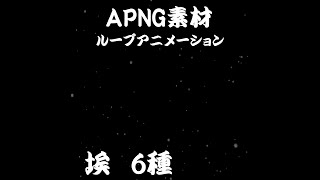 【APNG素材】ココフォリア用APNG素材　埃