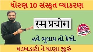 ધોરણ 10 સંસ્કૃત | વ્યાકરણ | સ્મ પ્રયોગ | એક જ વાર માં આવડી જશે . by abhishek dave