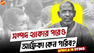 আফ্রিকা মহাদেশ; সম্পদে ভরা আফ্রিকা কেন গরিব? Why Africa is still so poor?