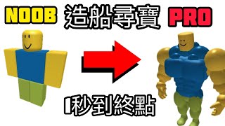 Roblox 造船尋寶1秒到終點 純屬娛樂！