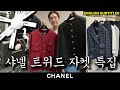 [eng] Victor's Chanel Jacket Collection : 빅터 옷장 속 샤넬 자켓 총출동! #chanel #샤넬 #chanelfallwinter