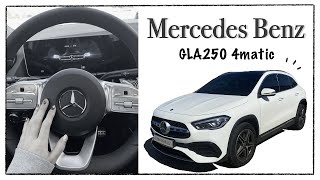 [후기] GLA 250 브라운시트 | 메르세데스 벤츠 | 시승부터 구매, 설명, 후기까지 | Mersedes-Benz GLA250 4matic | 장빵 브이로그