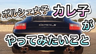 ポルシェ 911 カレラS でやってみたいこと‼︎【カレ子のポルシェ日記】ポルシェ女子 MT初心者