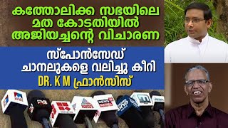 സ്പോൻസേഡ് ചാനലുകളെ വലിച്ചു കീറി Dr. K M ഫ്രാൻസിസ്