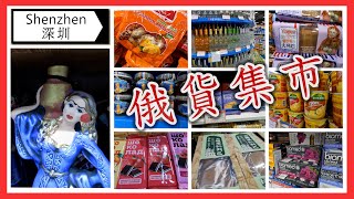 [C9 食乜嘢 ] | 美食 | 深圳 | 俄羅斯商店 | 俄貨集市 | 麵包 | 伏特加 | 蜜糖 | 朱古力 | (開字幕)(廣東話)