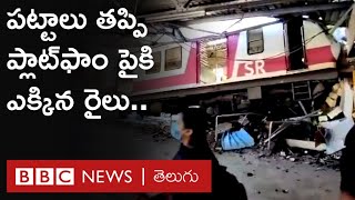 Chennai Train Accident: పట్టాలు తప్పిన లోకల్ రైలు.. ప్లాట్‌ఫాం పైకి ఎక్కింది | BBC Telugu