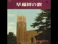 早稲田大学校歌（都の西北）（1967年版）