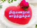 happy anniversary wishes tamil திருமணநாள் வாழ்த்துக்கள் tamil anniversary whatsappstatus