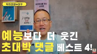 예능보다 더 웃긴 초대박 댓글 베스트 4!(구독자 7만 기념: 지루증 탈출의 마법=내 마누라가 아니고, 너무 이쁜 이웃 여자다, 배를 짜내니 발기력은 모르겠고, 변비가 해결)