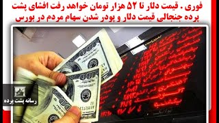 فوری.قیمت دلار تا 52 هزار تومان خواهدرفت افشای پشت پرده جنجالی قیمت دلار وپودر شدن سهام مردم در بورس