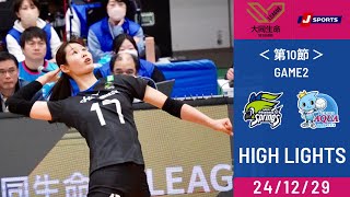 大同生命SV.LEAGUE第10節 GAME2