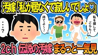 【2ch修羅場スレ】総集編！クズ汚嫁スカッと！人気動画まとめ5本立てVol 57【作業用】【伝説のスレ】