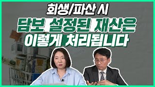 개인회생, 개인파산 신청 시 담보 설정되어 있는 재산은?