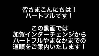 ハートフルやまなかまでの道順（加賀インターチェンジ編）