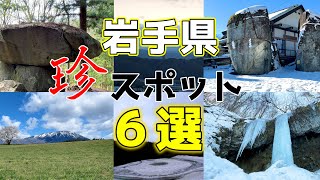 岩手県の珍スポット６選(ver.2021.8)【岩手県】