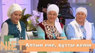 Niet (Ниет). Алтын ене, құтты келін