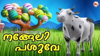 നങ്ങേലി പശുവേ | Malayalam Cartoon Song for Children | Malayalam Cartoon Song | 3D Animation Song