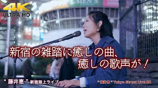 【 歌うま】新宿の雑踏に癒しの曲、癒しの歌声が！　\