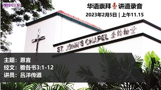 2023年2月5日 | 华语主日崇拜 | 讲道录音