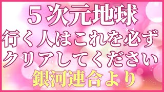 【５次元地球へ行ける人】これをクリアすることは必須です【意識して過ごしてください】