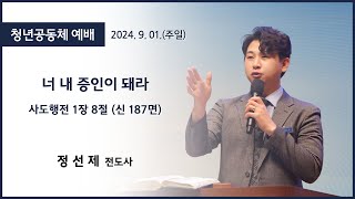 [고척교회] 2024.09.01 청년예배