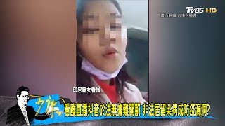 看護直播抖音於法無據難開罰 非法居留染病成防疫漏洞？ 少康戰情室 20200228