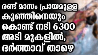 രണ്ട് മാസം പ്രായമുള്ള കുഞ്ഞിനെയും കൊണ്ട് നടി 6300 അടി മുകളിൽ,ഭർത്താവ് താഴെ