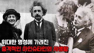 전세계 역사상 가장 위대한 과학자 아인슈타인의 충격적인 사생활