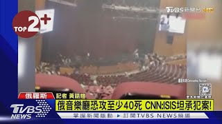 【每日必看】俄音樂廳恐攻至少40死 CNN:ISIS坦承犯案!｜TVBS新聞 @TVBSNEWS02