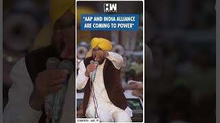 #Shorts | "AAP and INDIA alliance are coming to power" | Arvind Kejriwal | Punjab | Bhagwant Mann