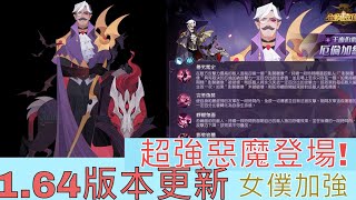 【劍與遠征】1.64版本更新 新惡魔也太強了吧!!