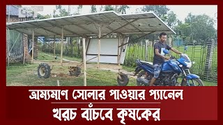 ১৬ বছরের গবেষণায় ভ্রাম্যমাণ সোলার পাওয়ার প্যানেল তৈরি | News | Ekattor tv